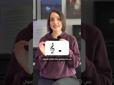 ما هي المفاتيح الموسيقية ولماذا نحتاجها