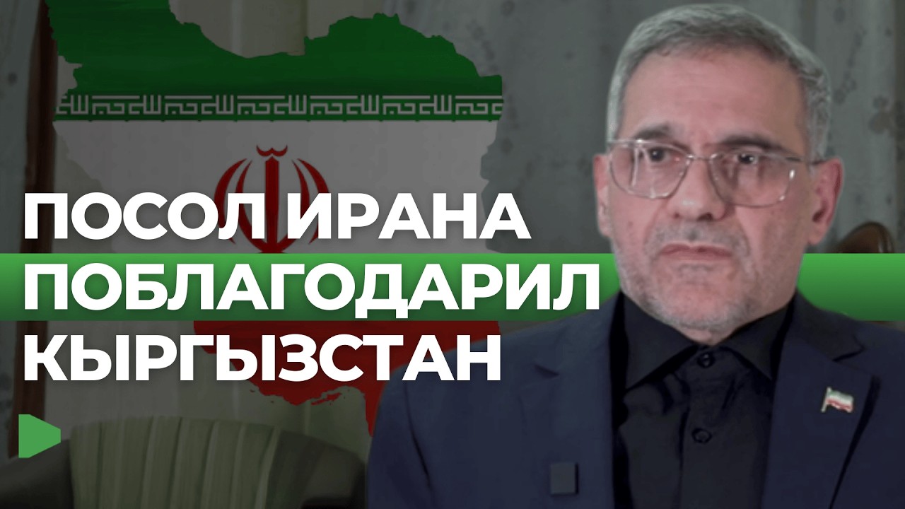 Посол Ирана в Кыргызстане поблагодарил МИД за реакцию