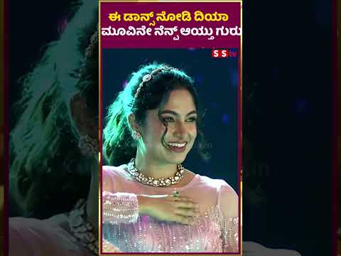 ಈ ಡಾನ್ಸ್ ನೋಡಿ ದಿಯಾ ಮೂವಿನೇ ನೆನ್ಪ್ ಆಯ್ತು ಗುರು | SStv #puneethrajkumarmemorial #movie #sstv ಈ ಡಾನ್ಸ್ ನೋಡಿ ದಿಯಾ ಮೂವಿನೇ ನೆನ್ಪ್ ಆಯ್ತು ಗುರು | SStv #puneethrajkumarmemorial #movie #sstv