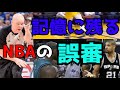 記憶に残る誤審！！！NBAオタクが語る「誤審」