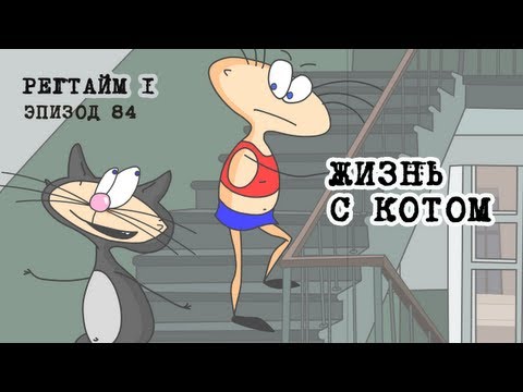 Масяня. Эпизод 84. Жизнь с котом