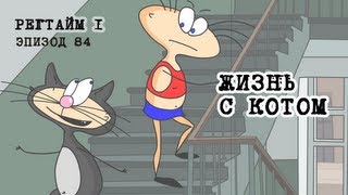 Масяня. Эпизод 84. Жизнь с котом Масяня. Эпизод 84. Жизнь с котом