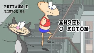 Масяня. Эпизод 84. Жизнь с котом