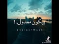 و يا بخته اللي يسبها ع الله حاله دايما بيكون معدول mp3