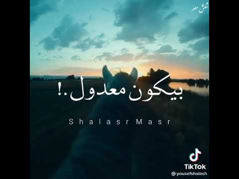 و يا بخته اللي يسبها ع الله حاله دايما بيكون معدول