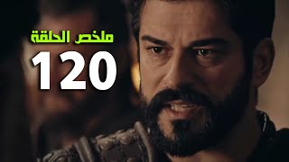 ملخص الحلقة 120 المؤسس عثمان