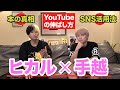 【初コラボ】友達のヒカルにチャンネルコンサルしてもらいました