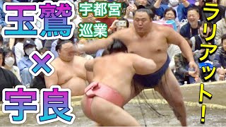 『出た〜❗️ラリアット❗️』玉鷲 vs 宇良【宇都宮巡業】2025/4/18［UTSUNOMIYA jungyo］TAMAWASHI vs URA