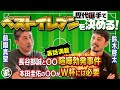 【ベストイレブン】前園真聖&鈴木啓太が今まで出会った選手で最強チームを作る!平成から令和のスター選手が続々登場!【おじ遊】