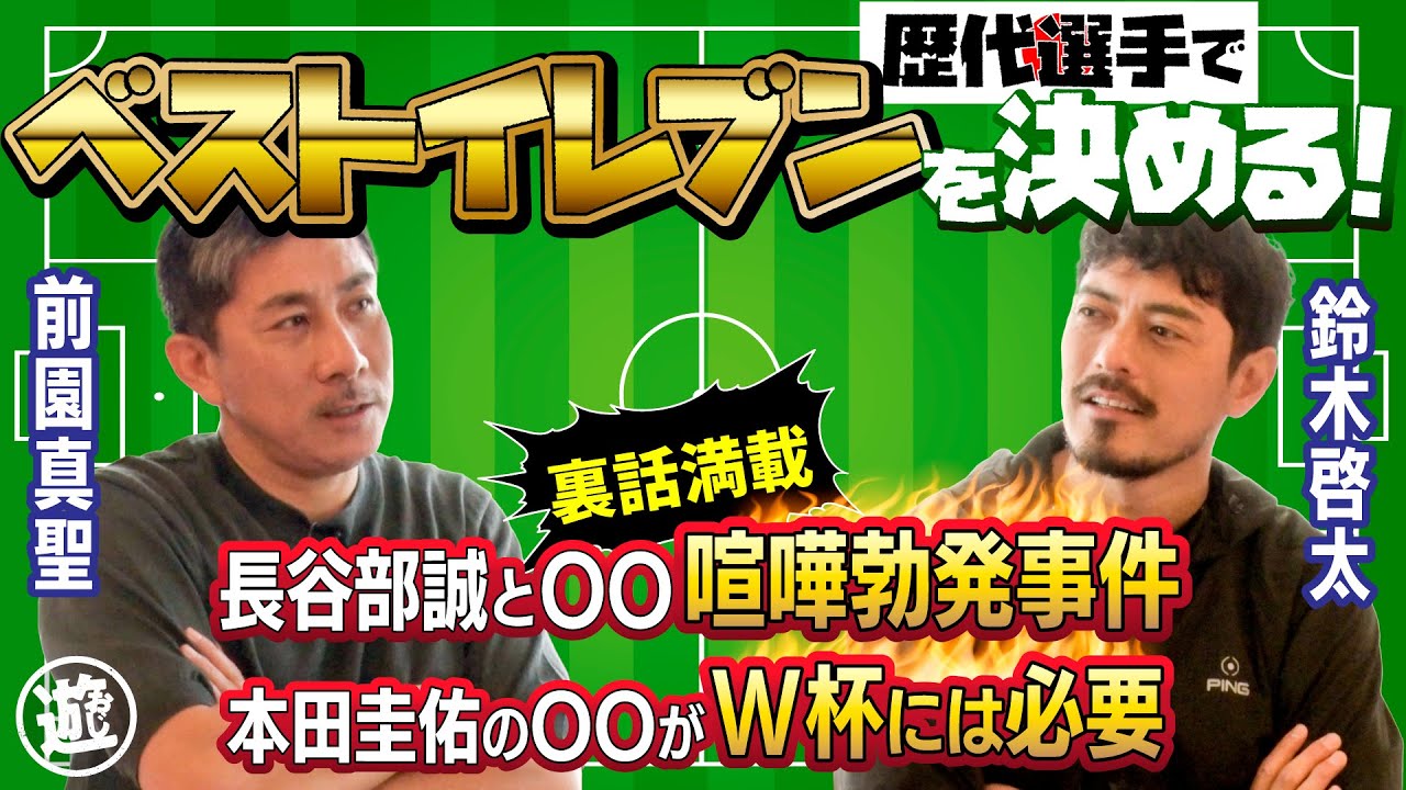 【ベストイレブン】前園真聖＆鈴木啓太が今まで出会った選手で最強チームを作る！平成から令和のスター選手が続々登場！【おじ遊】