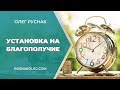 Установка на БЛАГОПОЛУЧИЕ | Медитация на деньги