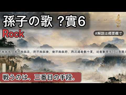 孫子の歌 ?實6 | Rock | #日本史
