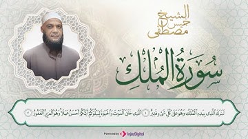 تَبَارَكَ الَّذِي بِيَدِهِ الْمُلْكُ | سورة الملك بصوت الشيخ مصطفى خميس رحمه الله | تلاوة عطرة