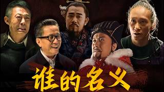 《人民的名义》从大明王朝视角解析，权力与人性为何千年不变！【一条闲木鱼】