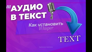 Как установить Whisper ai? БЕСПЛАТНО И ОФФЛАЙН | Аудио в текст | OpenAI Whisper | ASR