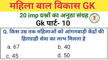 महिला बाल विकास gk 10 | mahila supervisor ki taiyari | महिला पर्यवेक्षक ऑनलाइन तैयारी