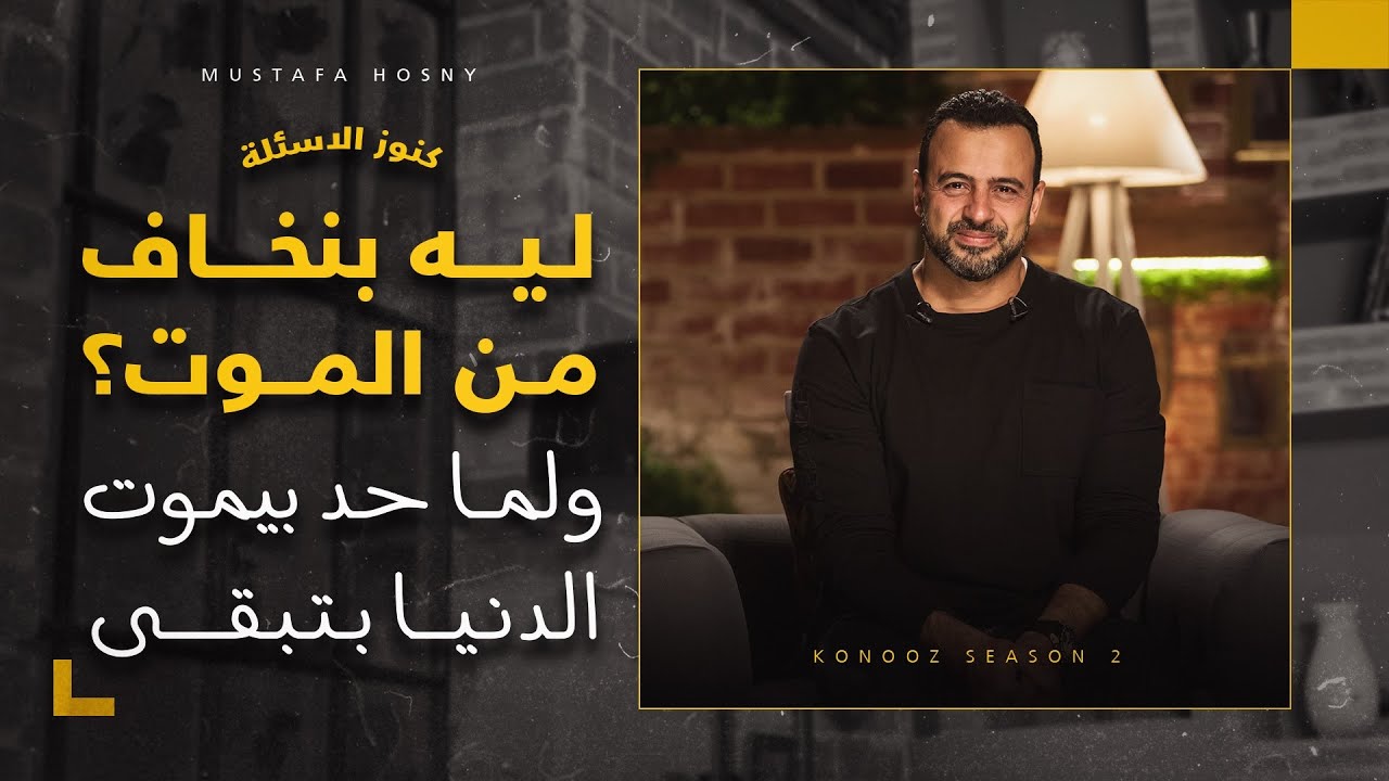 ليه بنخاف من الموت؟ ولما حد بيموت الدنيا بتبقى وحشة؟ - مصطفى حسني