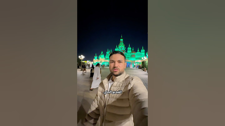 تعالوا نشوف القريه العالميه في دبي الترند