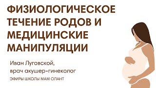 ЭФИР: Физиологическое течение родов и медицинские манипуляции