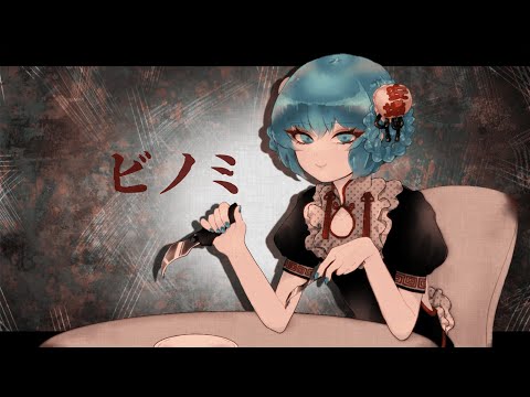 【オリジナルMV】　ビノミ   　杏仁とるね～ど(Cover)