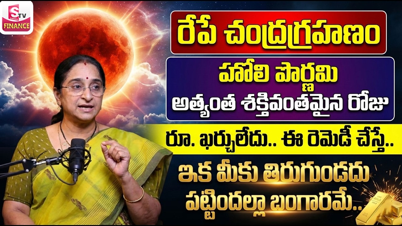 Ramaa Raavi - రేపే చంద్రగ్రహణం + పౌర్ణమి | Chandragrahanam 2026 | Holi Pournami | Lunar Eclipse 2026