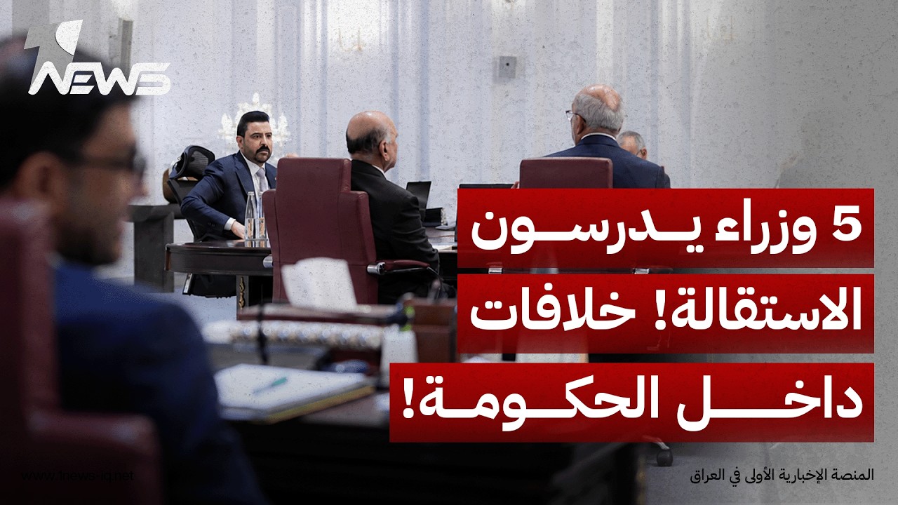 5 وزراء يدرسون الاستقالة.. الصراع يشتد على "الحقائب ورئاسة الحشد" ووزارة جديدة لشبل الزيدي