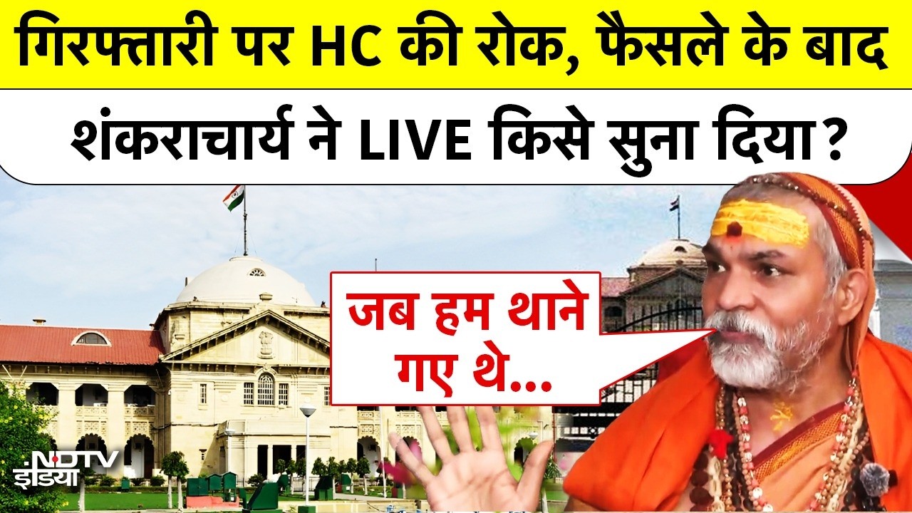 Shankaracharya Controversy | गिरफ्तारी पर HC की रोक, फैसले के बाद शंकराचार्य ने LIVE किसे सुना दिया