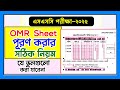 OMR Sheet পূরণের সঠিক পদ্ধতি। এসএসসি ২০২৫