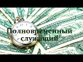 &quot;Полновременный служащий&quot; часть 3