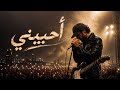 أحبيني يا ميرا Ahibeeni Live Version اجمل اغنيه رومانسيه مؤثره تريند التيك توك 