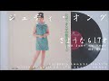 ジュディ・オング 翁倩玉 - さようなら17才 (1968.09.01)