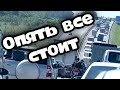 Стоячая пробка перед Геленджиком. Едем на море.