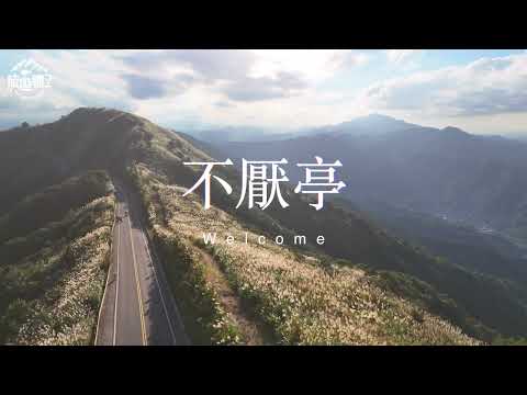 新北-不厭亭 4K