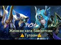 Халуухан Тулаан | Helcurt VS Lancelot | Mobile Legends Mongolia