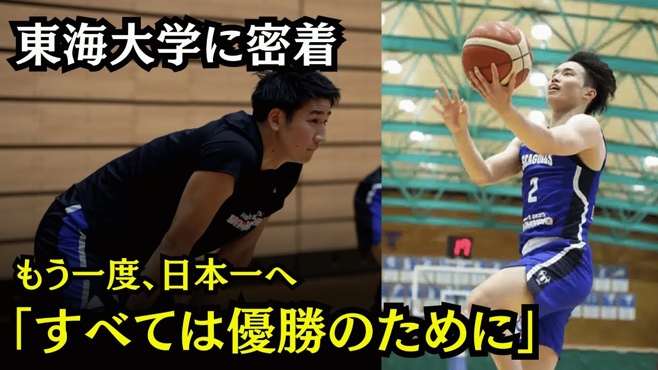 【東海大学 バスケ】1話｜リーグ戦で優勝する。新人インカレでの悔しさをバネに、次のステージへ。｜東海大学ドキュメンタリー