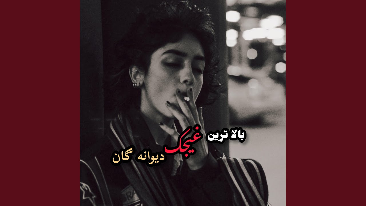 بالا ترین غیجگ دیوانه گان - YouTube