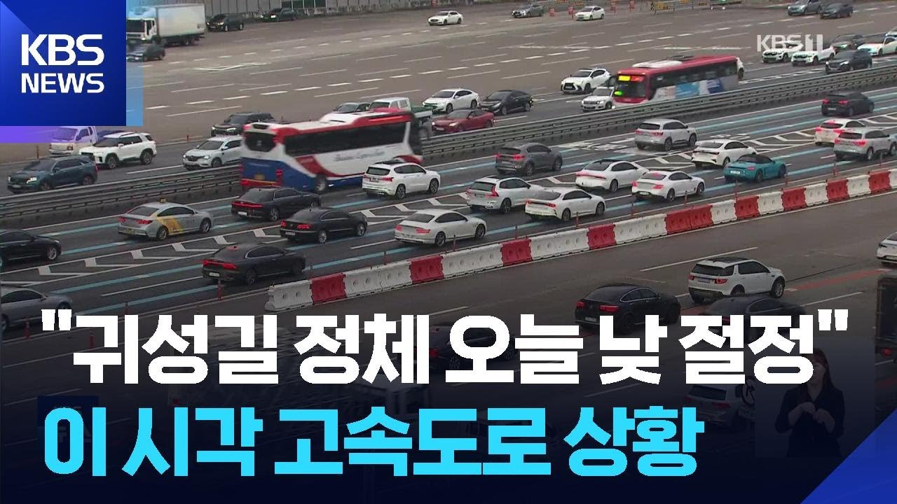 "귀성길 정체, 오늘 절정"…이 시각 고속도로 상황 / KBS  2025.10.05.