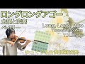 ゆっくり 合奏模範演奏 ロングロングアゴー ベイリー 鈴木2巻 Long Long Ago T H Bayly SUZUKI VIOLIN BOOK2 Slow Ensemble
