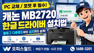 캐논 MB2720 한글 드라이버 설치방법 | 다운로드부터 설치까지 쉽게