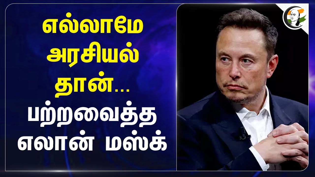 எல்லாமே அரசியல் தான்... பற்றவைத்த Elon Musk | SpaceX | Joe Biden