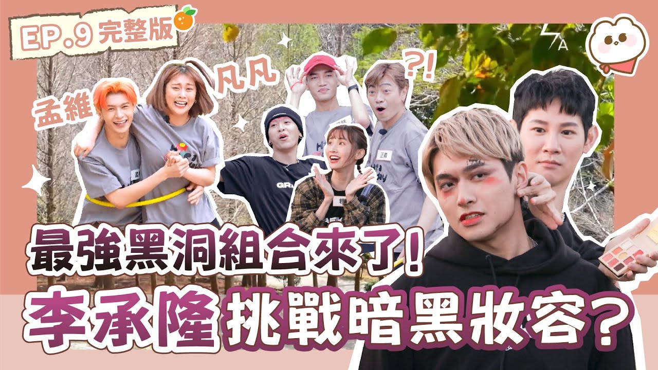 #孟維 x #凡凡 最強黑洞組合來了🤣#李承隆 挑戰全新暗黑妝容打造新趨勢😏｜拜託了女神第四季ep.9完整版