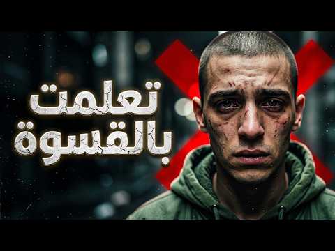 تعلمت بالقسوة | أقوى تراك راب مغربي عن الغدر والخيانة
