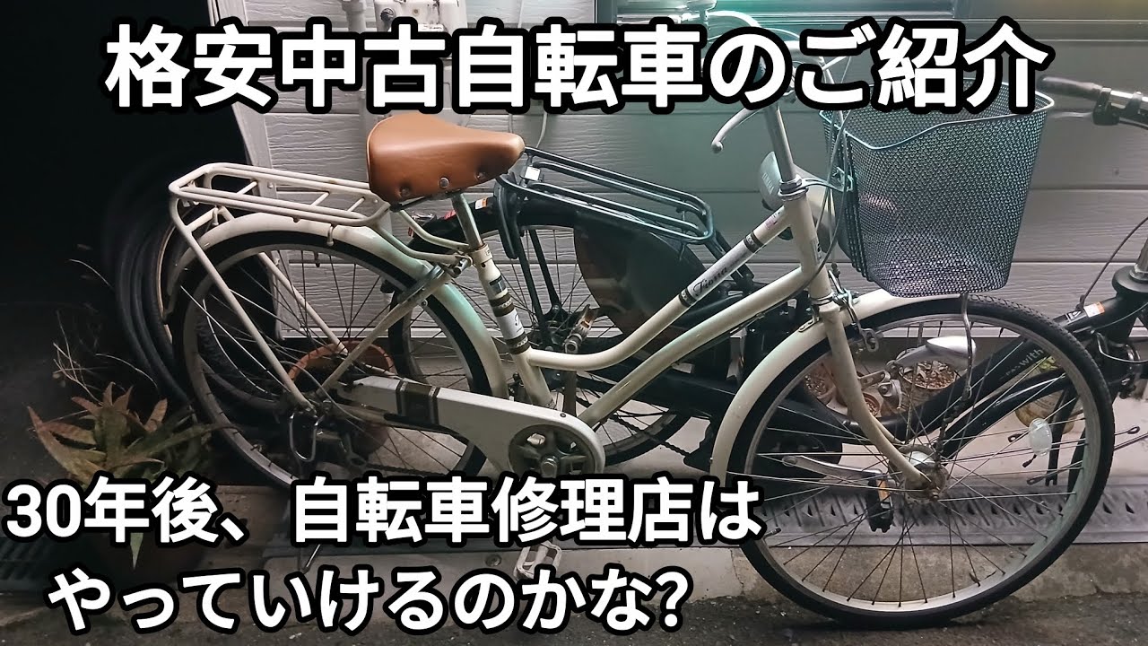 完売御礼】当店整備中古自転車 CBA FIONA 26インチ6段変速 30年後は