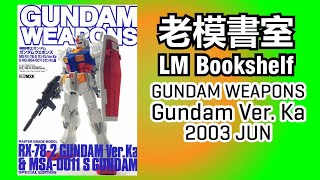 老模書室LM Bookshelf 125 - 2003 Hobby Japan Special MG Gundam Ver