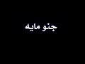 يأم خديد الحلو جنو مايه