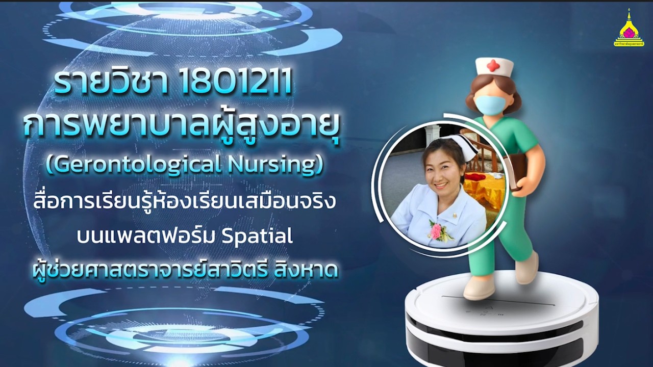 (VR) สื่อการเรียนการสอนวีดิทัศน์ รูปแบบปฏิสัมพันธ์ รายวิชา 1801211 การพยาบาลผู้สูงอายุ