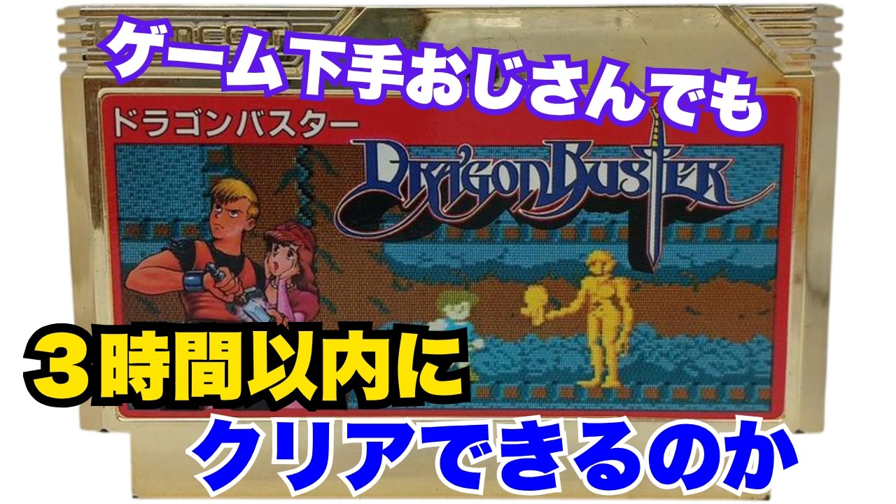ドラゴンバスター】有識者は色々教えてくれー！！【FC版】 - YouTube