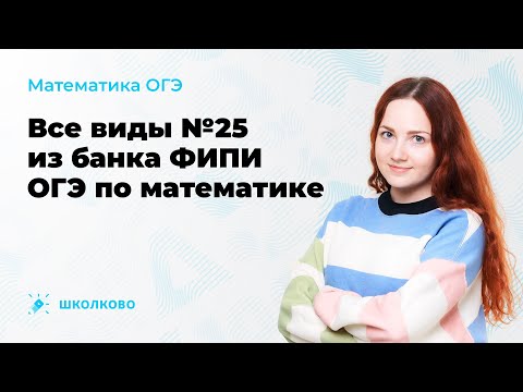 Все виды №25 из банка ФИПИ ОГЭ по математике