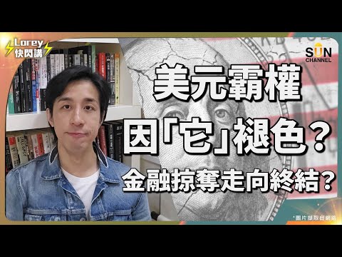 美元霸權沒落?孤立美國只是開始?去美元化不是中國發動!真正挑戰來自這個"新勢力"💥 新金融秩序開始,世界銀行和IMF失去壟斷權?!去美元化以意想不到的方式逐漸實現?|Lorey快閃講 Episode cover