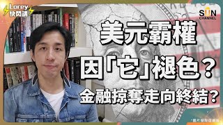 ⚠️特朗普孤立美國的真相？金融霸權正在崩塌中…去美元化不是中國發動！真正挑戰來自這個'新勢力'💥 新金融秩序開始，世界銀行和IMF失去壟斷權？！去美元化以意想不到的方式逐漸實現？｜Lorey快閃講